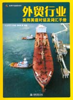 外貿(mào)行業(yè)實(shí)用英語(yǔ)對(duì)話(huà)及詞匯手冊(cè)
