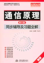 通信原理（第六版）同步輔導(dǎo)及習(xí)題全解