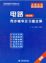 電路（第五版）同步輔導(dǎo)及習(xí)題全解