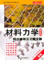 材料力學（第四版）同步輔導及習題全解