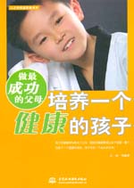 做最成功的父母：培養一個健康的孩子