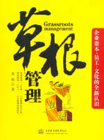 草根管理――企業資本·員工·文化的全新