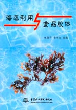 海藻利用與食品膠體