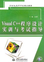 Visual C++程序設計實訓與考試指導