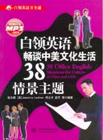白領英語暢談中美文化生活38情景主題