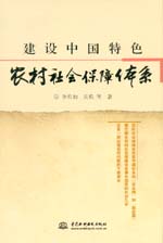 建設中國特色農村社會保障體系(精)