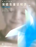 安徒生童話精選（上篇）中英對照插畫版