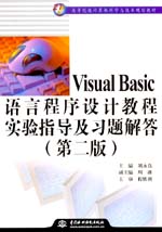 Visual Basic語言程序設計教程實驗指導及習