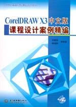 CorelDRAW X3中文版課程設計案例精編