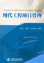 現代工程項目管理