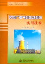 火電廠煙氣脫硫及脫硝實(shí)用技術(shù)