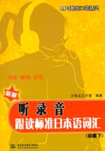 聽(tīng)錄音·跟讀標(biāo)準(zhǔn)日本語(yǔ)詞匯（初級(jí)下）
