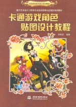 卡通游戲角色貼圖設計教程