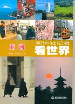 新華社記者看世界 亞洲