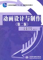 動畫設計與制作（第二版）
