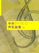 中外聲樂曲集（下）