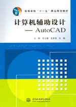 計(jì)算機(jī)輔助設(shè)計(jì)--AutoCAD