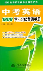 中考英語(yǔ)1800詞匯分級(jí)背誦手冊(cè)