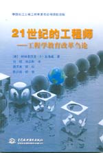21世紀(jì)的工程師——工程學(xué)教育改革芻論