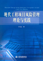 現(xiàn)代工程項目風險管理理論與實踐