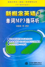 新概念英語3 單詞MP3循環聽