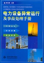 電力設備異常運行及事故處理手冊