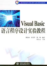 Visual Basic語言程序設計實驗教程