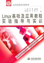 Linux基礎及應用教程實驗指導與實訓