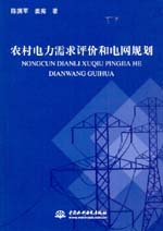 農(nóng)村電力需求評價(jià)和電網(wǎng)規(guī)劃