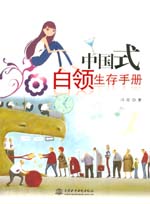 中國式白領生存手冊