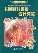 卡通游戲場景設計教程