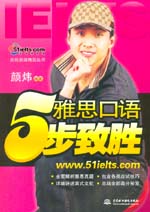雅思口語5步致勝