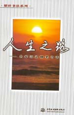 《人生之路》《校園之情》《愛戀之花》