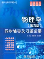 物理學（第五版）同步輔導及習題全解