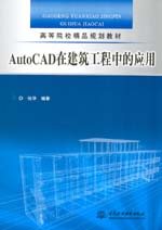 AutoCAD在建筑工程中的應用