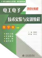 電工電子技術實驗與實訓教程