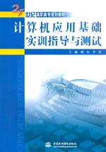 計算機應用基礎實訓指導與測試