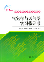 氣象學(xué)與天氣學(xué)實(shí)習(xí)指導(dǎo)書