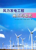 風力發電工程施工與驗收