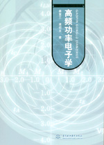 高頻功率電子學