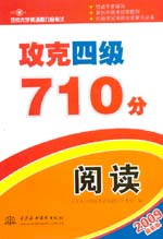 攻克四級710分  閱讀