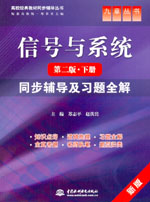 信號與系統(tǒng)（第二版·下冊）同步輔導(dǎo)及