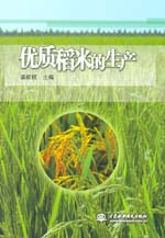 優質稻米的生產
