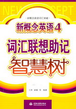 新概念英語4詞匯聯想助記智慧樹