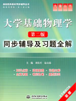 大學基礎物理學（第二版）同步輔導及習