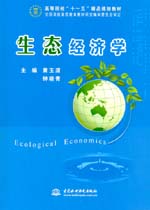 生態(tài)經(jīng)濟(jì)學(xué)