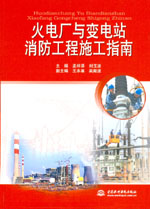 火電廠與變電站消防工程施工指南
