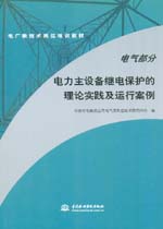 電氣部分 電力主設備繼電保護的理論實踐