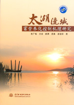 太湖流域富營(yíng)養(yǎng)化控制機(jī)理研究