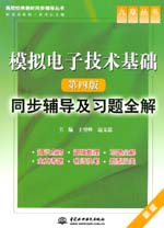 模擬電子技術(shù)基礎(chǔ)（第四版）同步輔導(dǎo)及